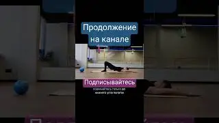 ПОЛНАЯ ВЕРСИЯ НА КАНАЛЕ @kupina_sport2741 #pilates #тренерспб #pilatesonline #здоровье #тело