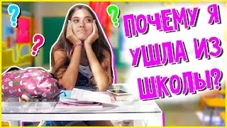 ПОЧЕМУ Я УШЛА ИЗ ШКОЛЫ В 12 ЛЕТ?