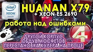 HUANAN X79 + XEON 2690 💾 Work on the bugs ⚠️