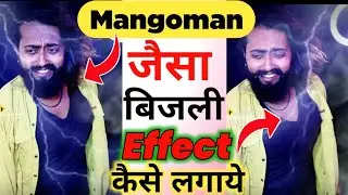 Mangoman जैसा बिजली वाला Effect कैसे  लगाते हैं। Mangoman जैसा विडियो कैसे बनाये?