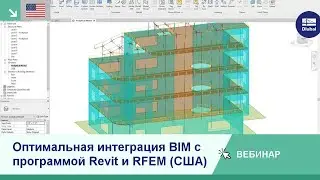 [EN] Вебинары: Оптимальная интеграция BIM с программой Revit и RFEM (США)