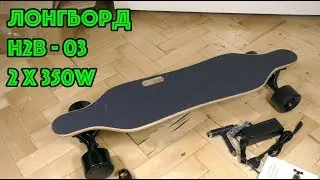 Электро Лонгборд H2B - 03 2 x 350W (тест, впечатление)