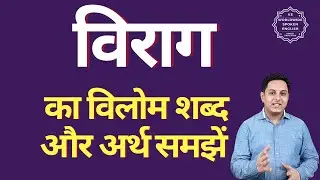 विराग का विलोम शब्द क्या होता है | विराग का अर्थ | विराग का अर्थ और विलोम शब्द समझें