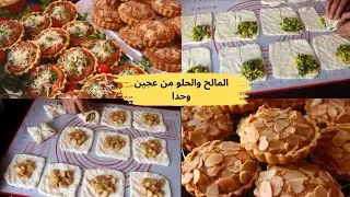 المالح والحلو من عجينة وحدا مسمن معمر بالتفاح ومسمن بالسبانخ من عجين واحد ميني تارتوليت باللوز وكيش