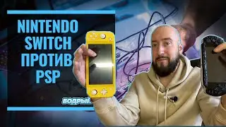 Nintendo Switch  против PSP