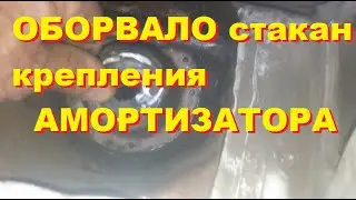 Оборвало стакан крепления амартизатора на автомобиле. Ремонт...