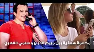 تسريب مكالمة هاتفية بين سامي الفهري و مريم الدباغ لضرب صورة يوسف الشاهد في الإنتخابات