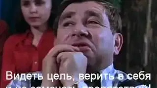 Видеть цель, верить в себя и не замечать препятствий!