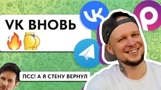 Павел Дуров вернул стену! Скандал в VK, обновление Telegram, Россграм, обман AI и запрет инфобизнеса