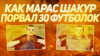 МАРАС ШАКУР ПОРВАЛ 30 ФУТБОЛОК НА СТРИМЕ