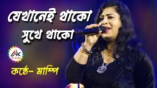 যেখানেই থাকো সুখে থাকো || JEKHANEI THAKO SUKHE THAKO || Cover By - Mampi @AkStudioakash1