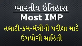 ભારતીય ઈતિહાસ - તલાટી-કમ-મંત્રીની પરીક્ષા માટે ઉપયોગી માહિતી (Indian History - Most IMP)