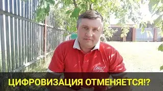 ЦИФРОВИЗАЦИЯ ОТМЕНЯЕТСЯ!?