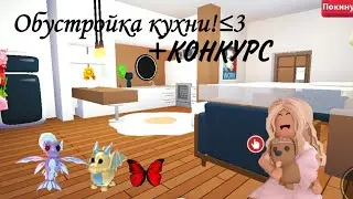 ОБУСТРОЙКА кухни в адопт ми! +КОНКУРС (легендарные и райд петы) Llamka
