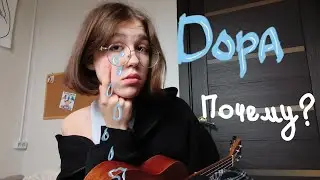 Дора - почему? (кавер)