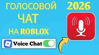 Как включить голосовой чат в Roblox в 2026 году — БЕЗ ID | Новый рабочий метод