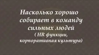 Сильная Команда. Что Такое Сильная Команда? Как Набрать В Команду Сильных Успешных Людей?