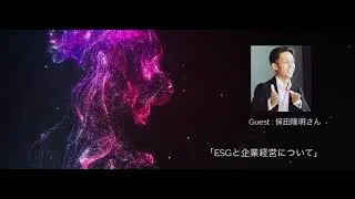PLANET SOCIAL~SPOTLIGHT~ESGと企業経営について/Guest: 保田隆明さん