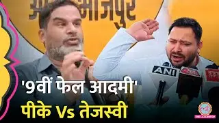 'चुनौती देता हूं…' Prashant Kishor के 9वीं फेल वाले तंज पर Tejashwi ने क्या जवाब दिया?Bihar Politics
