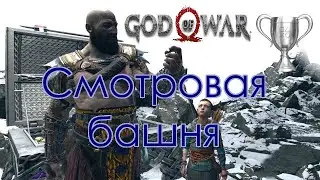 God of War / Сбор коллекционных предметов, Смотровая башня