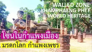 โซนในกำแพงเมือง มรดกโลก กำแพงเพชร 20 พ.ย. 2567 Walled Zone of Khamphaeng Phet World Heritage UNESCO