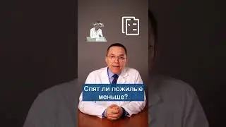 Пожилые меньше спят? 
