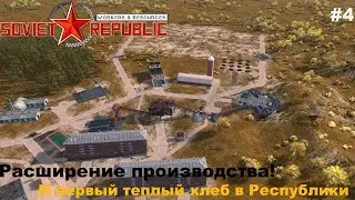 Workers & Resources: Soviet Republic | Расширение производства и первый теплый хлеб в Республики |#4