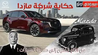 حكاية شركة مازدا | حكاية سيارة الحلقة 12 | الموسم 7 | بكر أزهر | سعودي أوتو