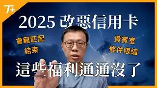 2025展望系列Part 3🧧改惡資訊😱！Las Vegas賭場會籍匹配結束！發卡銀行限縮貴賓室福利！Hyatt可能改動態兌換？Hilton卡能持續維持無家族 (Family Rules) 限制嗎？