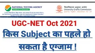 UGC NET Subject Wise Exam Date 2021 ! Ugc net 2021 || Ugc net Oct 2021 | Ugc Net 2021 Exam Date 