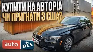 BMW F30 по Низу Ринку! Де дешевше Auto Ria чи США? BMW 3 Series