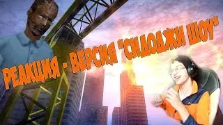 РЕАКЦИЯ - ВЕРСИЯ 