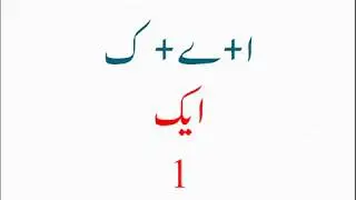 Urdu Counting 1 to 20 // اردو گنتی ایک سے بیس تک جوڑ توڑ کے ساتھ  // Part 1