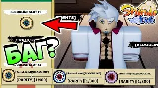 Shindo Life Баг на Блудлайны 😱 ПРОВЕРИМ Можно Лимитки ещё выбить 24 дня ? Баги Шиндо Лайф
