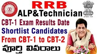RRB Railway ALP/Technician CBT 1 Result Date Shortlist CBT 2 Exam date Selection Process in telugu