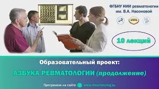 АЗБУКА РЕВМАТОЛОГИИ. Семинар №8