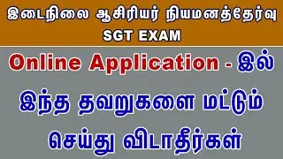 SGT Exam Application இல் இந்த தவறுகளை மட்டும் செய்து விடாதீர்கள் #sgtexam #trbsgt #sgt