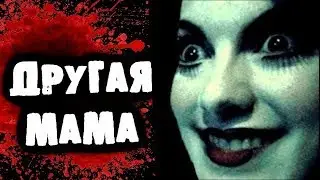 СТРАШИЛКИ НА НОЧЬ - Другая мама