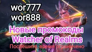 Watcher of Realms. Новые промокоды.