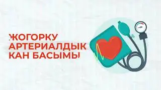 Гипертония - бул «тилсиз өлтүргүч»