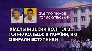 ТВ7+. ХМЕЛЬНИЦЬКИЙ ПОЛІТЕХ В ТОП-10 КОЛЕДЖІВ УКРАЇНИ, ЯКІ ОБИРАЛИ ВСТУПНИКИ