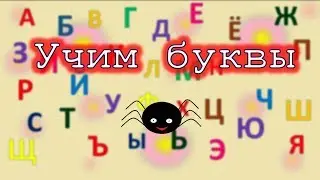 Лео учит алфавит. Развивающие мультики. Учим буквы.