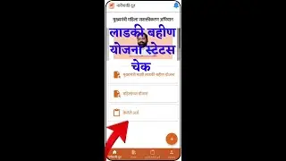 Ladki Bahin Yojana Status Check Karaa | लाडकी बहीण योजनेची स्टेटस कशी तपासावी | Ladki Bahin Yojna