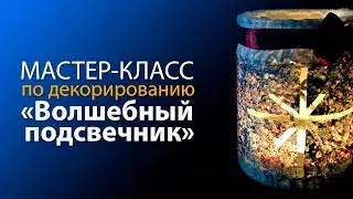 Мастер-класс «Волшебный подсвечник»