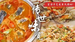 家传手艺美食大揭秘！💕秘藏酸甜辣韵 🥣传世口感之美~ | 腾讯视频 - 纪录片
