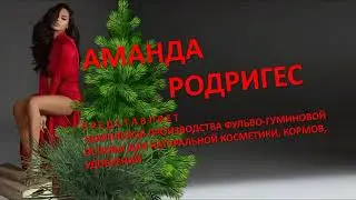 Аманда Родригес представляет производственный комплекс гуминовых продуктов