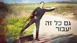 רונית שחר - גם כל זה יעבור