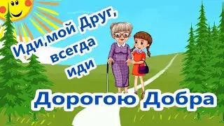 Песня Дорогою Добра ,Слушать ,смотреть онлайн