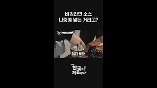 비빔라면은 소스를 나중에 넣는 거라고? 그걸 왜 지금 얘기해?😰 l #어서와한국은처음이지​ l #MBCevery1 l #shorts