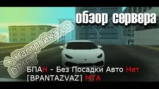 Как играть в мта !!#1 обзор сервера [BPANTAZVAZ] MTA + Настройка на DRIFT